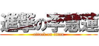 進撃の李慧蓮 (attack on titan)