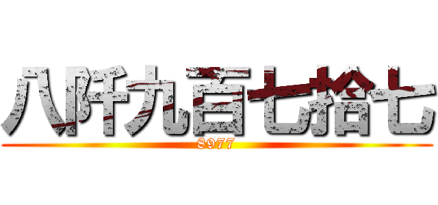 八阡九百七拾七 (8977)