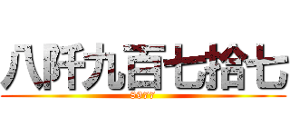 八阡九百七拾七 (8977)