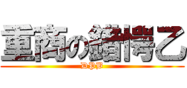 重商の錯愕乙 (DPB)