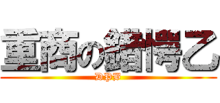 重商の錯愕乙 (DPB)