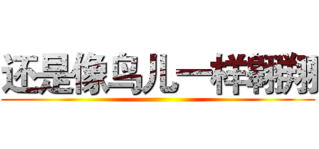 还是像鸟儿一样翱翔 ()