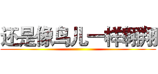 还是像鸟儿一样翱翔 ()
