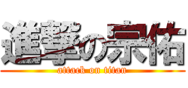 進撃の宗佑 (attack on titan)