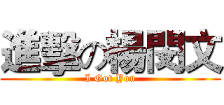 進擊の楊閔文 (I Got You)
