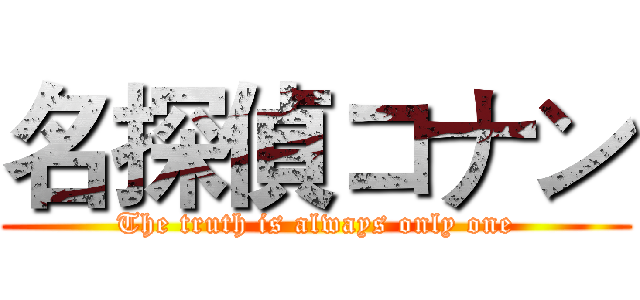 名探偵コナン (The truth is always only one)