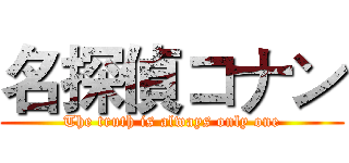 名探偵コナン (The truth is always only one)