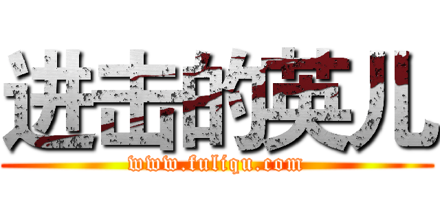 进击的英儿 (www.fuliqu.com)