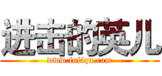 进击的英儿 (www.fuliqu.com)