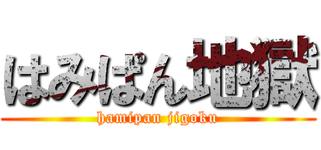 はみぱん地獄 (hamipan jigoku)