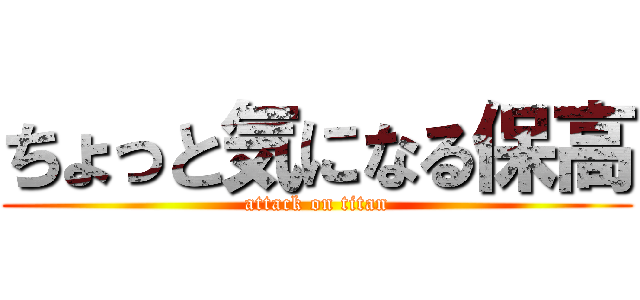 ちょっと気になる保高 (attack on titan)