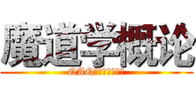 魔道学概论 (QAQ人家想要好友嘛)