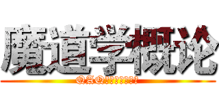 魔道学概论 (QAQ人家想要好友嘛)