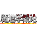 魔道学概论 (QAQ人家想要好友嘛)