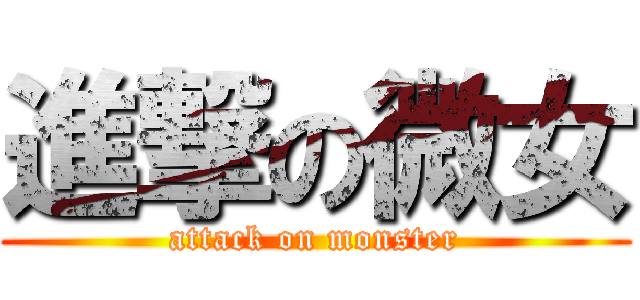 進撃の微女 (attack on monster)