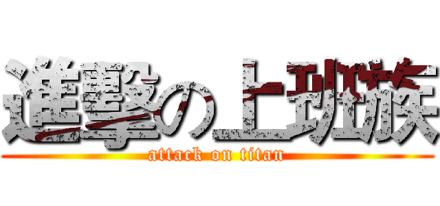 進擊の上班族 (attack on titan)