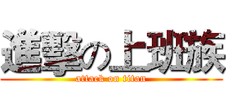 進擊の上班族 (attack on titan)