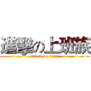 進擊の上班族 (attack on titan)