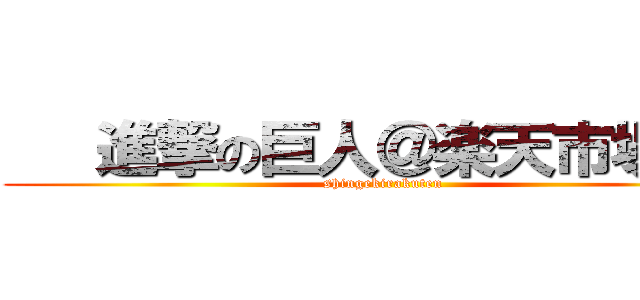    進撃の巨人＠楽天市場    (shingekirakuten)