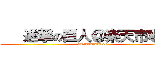    進撃の巨人＠楽天市場    (shingekirakuten)