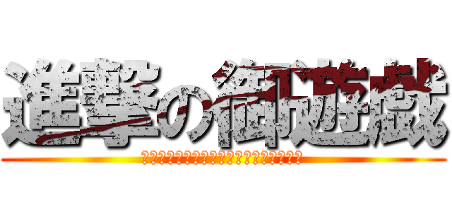 進撃の御遊戯 (バスケ風ハンドボール、ラグビーを添えて)