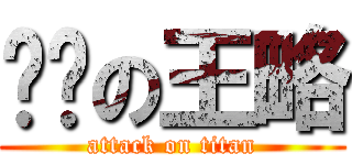 变态の王略 (attack on titan)