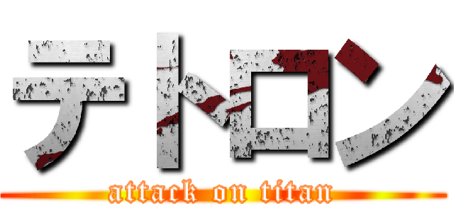 テトロン (attack on titan)