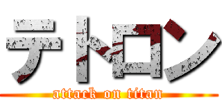 テトロン (attack on titan)