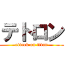 テトロン (attack on titan)