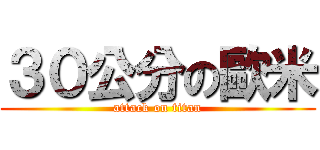３０公分の歐米 (attack on titan)