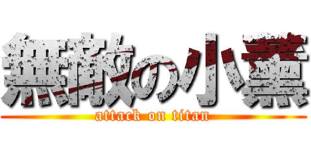 無敵の小薰 (attack on titan)