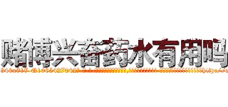 赌博兴奋药水有用吗 (赌博兴奋药水有用吗【电-话151x68344x817-Q1065427042元-吉-药-业】我们做的是长期生意,靠的是老客户长期支持 赌博兴奋药水有用吗在发表了一篇http://sngk.net/NFgx1r

参考消息网我们做的是长期生意,靠的是老客户长期支持也许我们早该意识到，就连鲍勃·霍斯金斯（金球奖戏剧类电影男主角 
)