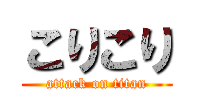 こりこり (attack on titan)