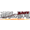 進撃の獣竜 (attack on UTAU-FURS)