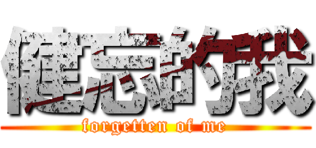 健忘的我 (forgetten of me)