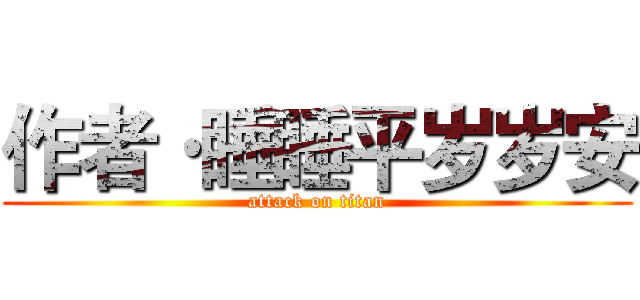作者·睡睡平岁岁安 (attack on titan)