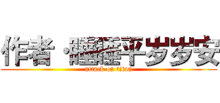 作者·睡睡平岁岁安 (attack on titan)
