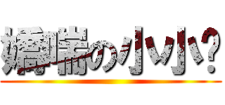 嬌喘の小小卡 ()