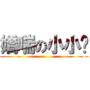 嬌喘の小小卡 ()