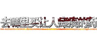 去哪里买让人瘫痪的药 (去哪里买让人瘫痪的药【电-186x2687x6963-Q278180069元-吉-药-业】我们做的是长期生意,靠的是老客户长期支持 http://sngk.net/uAIe82
)