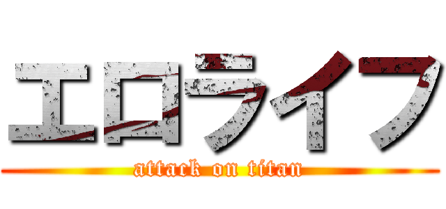 エロライフ (attack on titan)