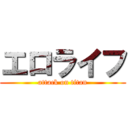 エロライフ (attack on titan)