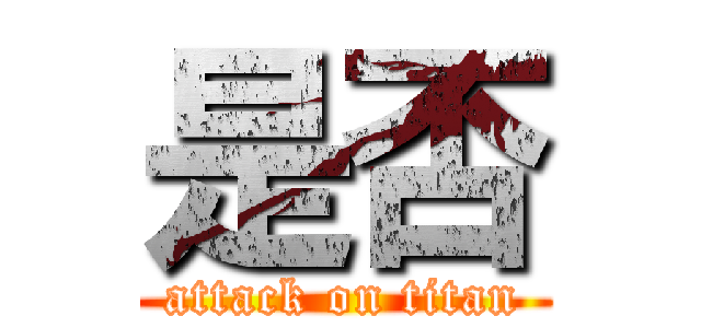 是否 (attack on titan)