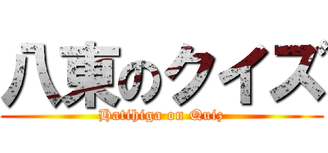 八東のクイズ (Hatihiga on Quiz)