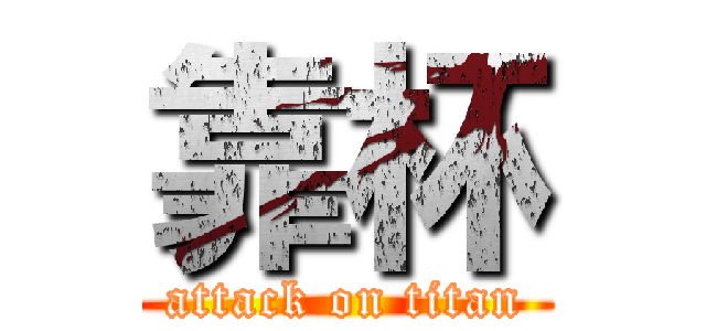 靠杯 (attack on titan)