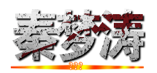 秦梦涛 (秦梦涛)