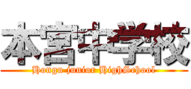 本宮中学校 (Hongu junior HighSchool)