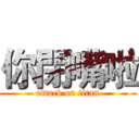 你閉嘴啦 (attack on titan)