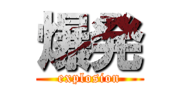 爆発 (explosion)