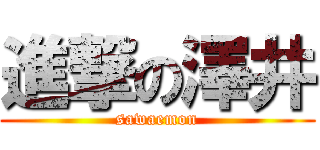進撃の澤井 (sawaemon)
